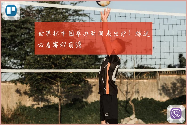 世界杯中国举办时间表出炉！球迷必看赛程前瞻