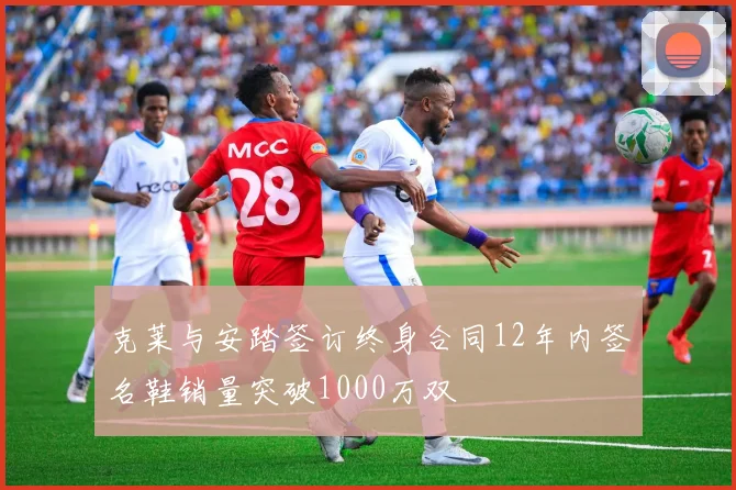 克莱与安踏签订终身合同12年内签名鞋销量突破1000万双