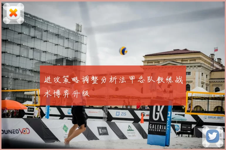 进攻策略调整分析法甲各队教练战术博弈升级