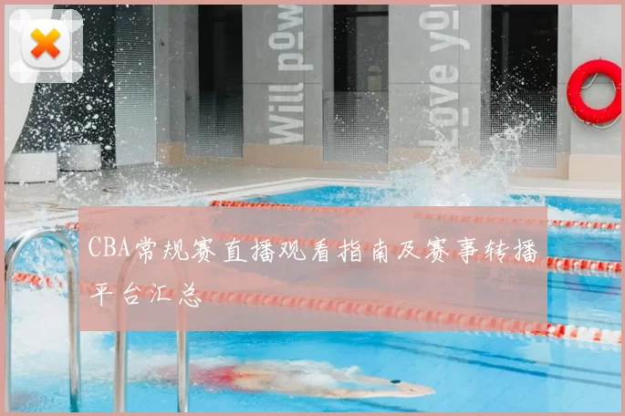 CBA常规赛直播观看指南及赛事转播平台汇总