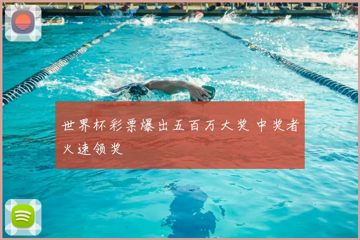 世界杯彩票爆出五百万大奖 中奖者火速领奖