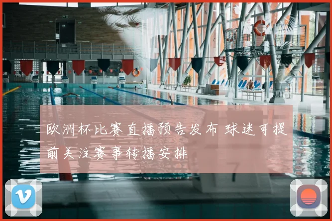欧洲杯比赛直播预告发布 球迷可提前关注赛事转播安排