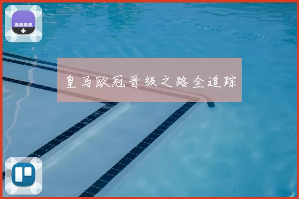 皇马欧冠晋级之路全追踪