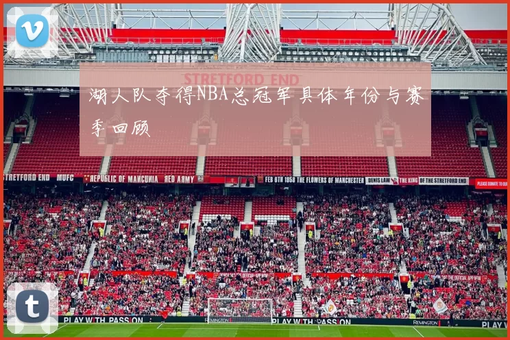 湖人队夺得NBA总冠军具体年份与赛季回顾