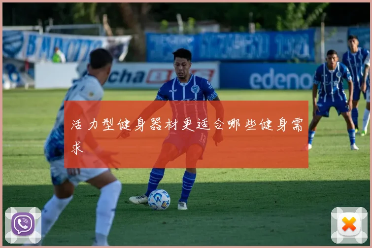 活力型健身器材更适合哪些健身需求