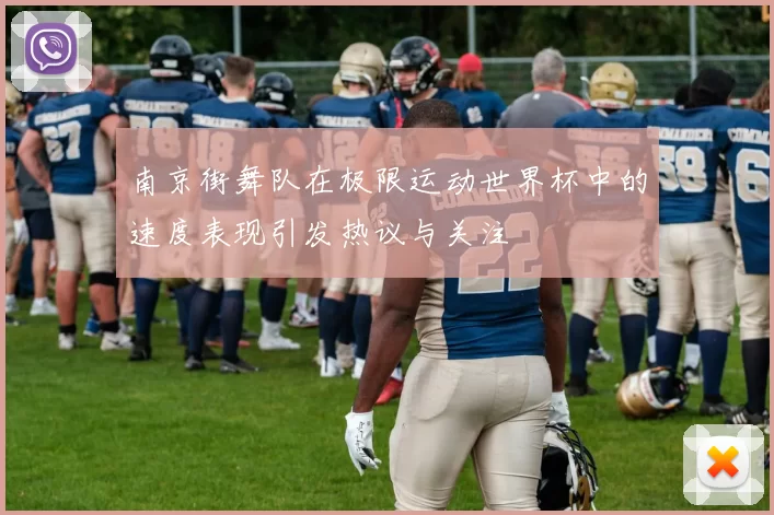 南京街舞队在极限运动世界杯中的速度表现引发热议与关注