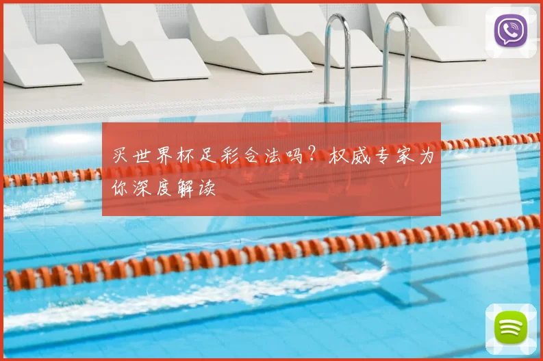 买世界杯足彩合法吗?权威专家为你深度解读