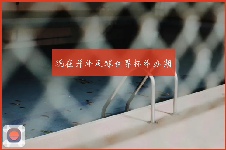 现在并非足球世界杯举办期