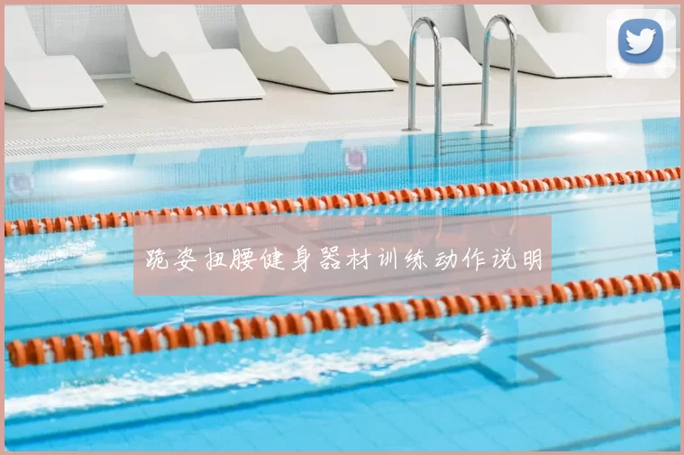 跪姿扭腰健身器材训练动作说明