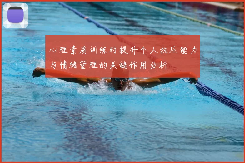 心理素质训练对提升个人抗压能力与情绪管理的关键作用分析