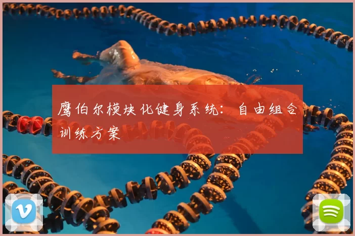 鹰伯尔模块化健身系统：自由组合训练方案