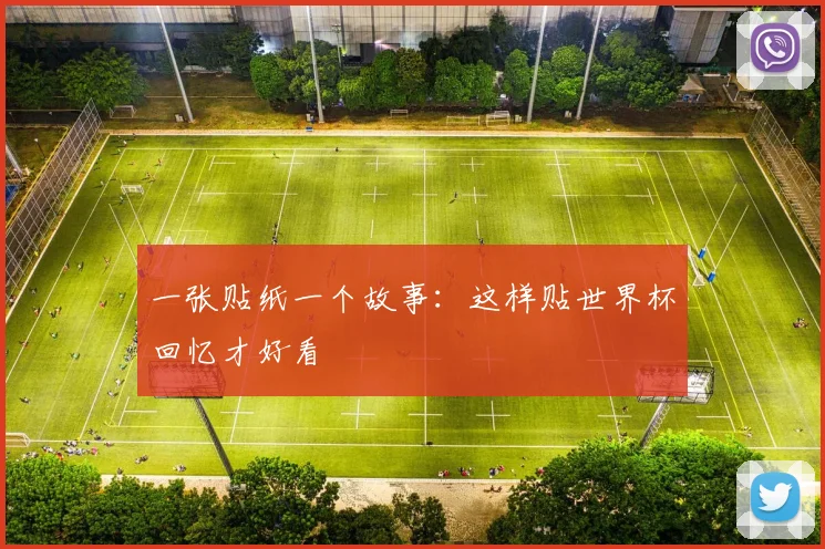 一张贴纸一个故事:这样贴世界杯回忆才好看