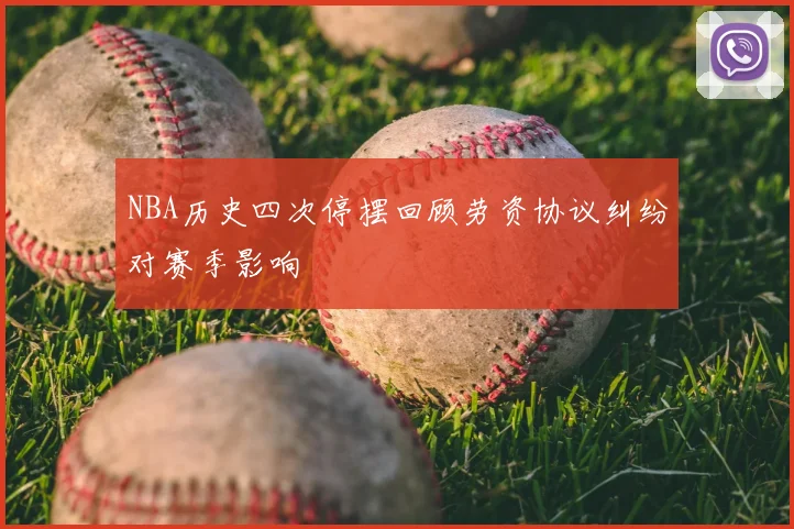 NBA历史四次停摆回顾劳资协议纠纷对赛季影响