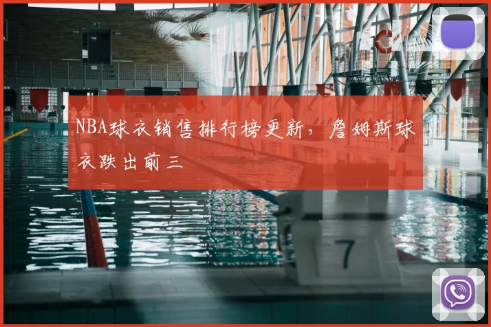 NBA球衣销售排行榜更新，詹姆斯球衣跌出前三