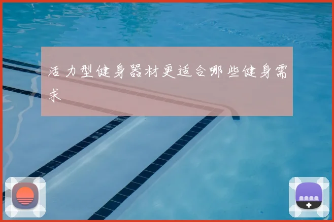 活力型健身器材更适合哪些健身需求