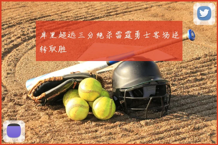库里超远三分绝杀雷霆勇士客场逆转取胜