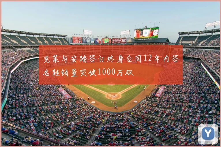 克莱与安踏签订终身合同12年内签名鞋销量突破1000万双