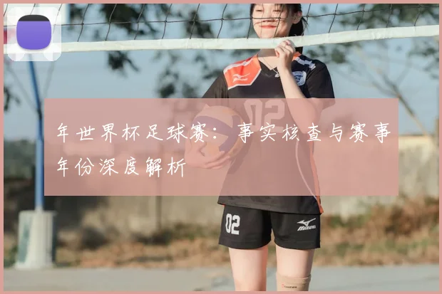年世界杯足球赛:事实核查与赛事年份深度解析