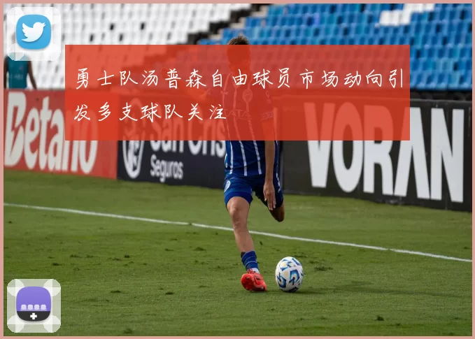 勇士队汤普森自由球员市场动向引发多支球队关注